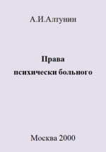 Права психически больного