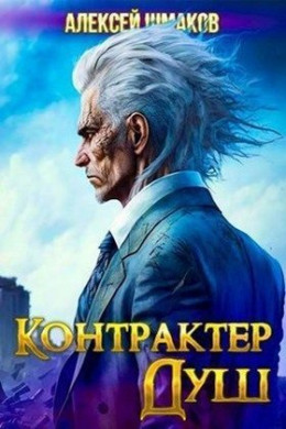 Контрактер Душ