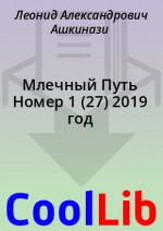 Млечный Путь Номер 1 (27) 2019 год