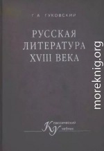 РУССКАЯ ЛИТЕРАТУРА XVIII ВЕКА