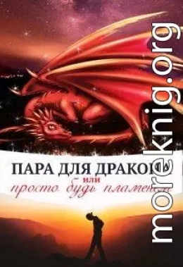 Пара для дракона, или просто будь пламенем