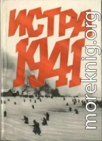 Истра 1941