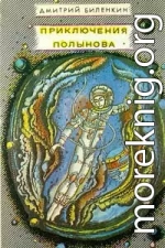 Приключения Полынова (сборник)