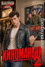 Киноманьяк 2