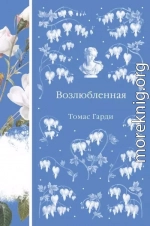 Возлюбленная