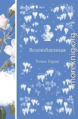 Возлюбленная