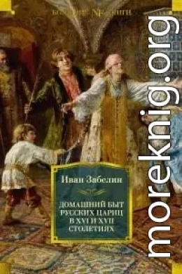 Домашний быт русских цариц в XVI и XVII столетиях [Литрес]