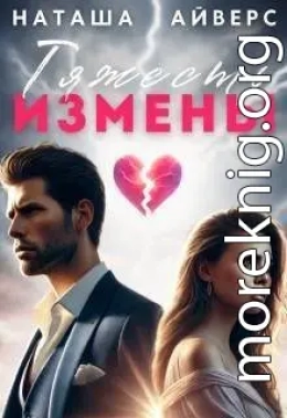 Тяжесть измены
