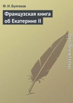 Французская книга об Екатерине II