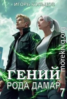 Гений рода Дамар 7