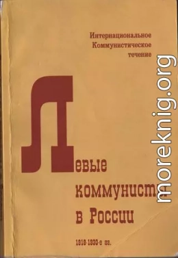 Левые коммунисты в России. 1918-1930-е гг.