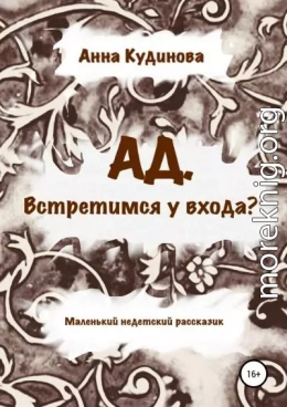 АД. Встретимся у входа?