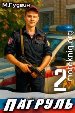 Патруль 2