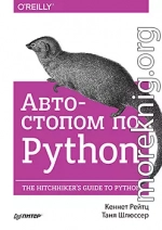 Автостопом по Python