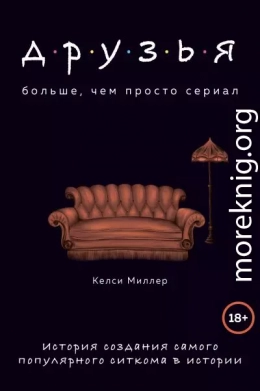 Друзья. Больше, чем просто сериал. История создания самого популярного ситкома в истории