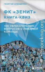 ФК Зенит: книга-квиз. 100 увлекательных вопросов о любимой команде