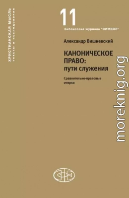 Каноническое право: пути служения. Сравнительно-правовые очерки