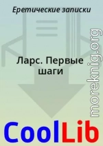Ларс. Первые шаги