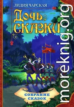 Дочь Сказки