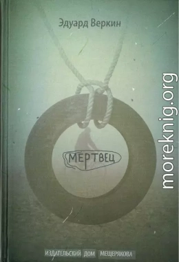 Мертвец