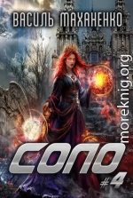 Соло. Книга 4