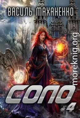 Соло. Книга 4