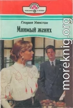 Мнимый жених