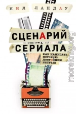 Сценарий сериала. Как написать историю, достойную Нетфликса