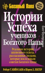 Истории успеха учеников Богатого Папы