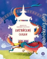 Иньтао-Хэ, вишнёвая косточка. Китайские сказки