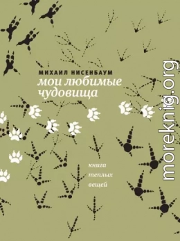 Мои любимые чудовища