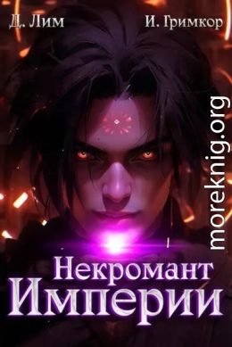 Некромант Империи. Том 5