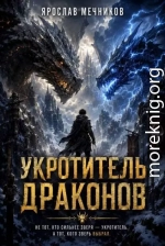 Укротитель Драконов 4