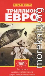 Триллион евро