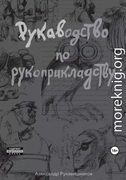 РУКАВодство по рукоприкладству