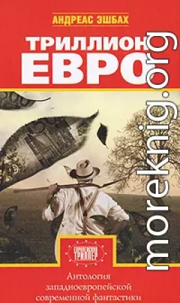 Триллион евро