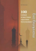 100 самых известных «русских мусульман»