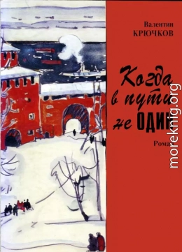Когда в пути не один