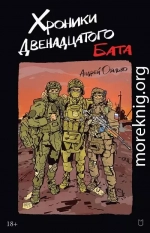 Хроники Двенадцатого бата
