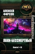 Лаки-бессмертный. Книги 1-10