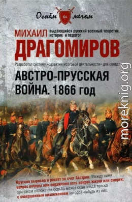 Австро-прусская война. 1866 год