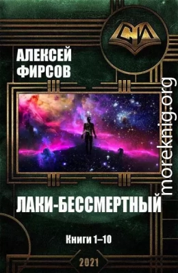 Лаки-бессмертный. Книги 1-10