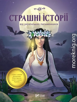 Страшні історії від українських письменників