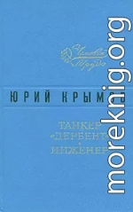 Танкер «Дербент»