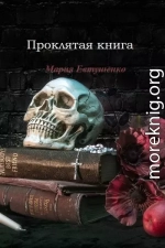 Проклятая книга (СИ)