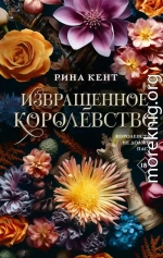 Извращенное королевство