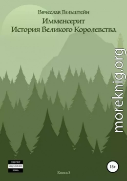 Имменсерит. История великого Королевства