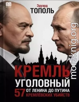 Кремль уголовный. 57 кремлевских убийств
