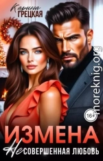 Измена. Несовершенная любовь
