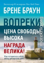 Вопреки. Как оставаться собой, когда всё против тебя